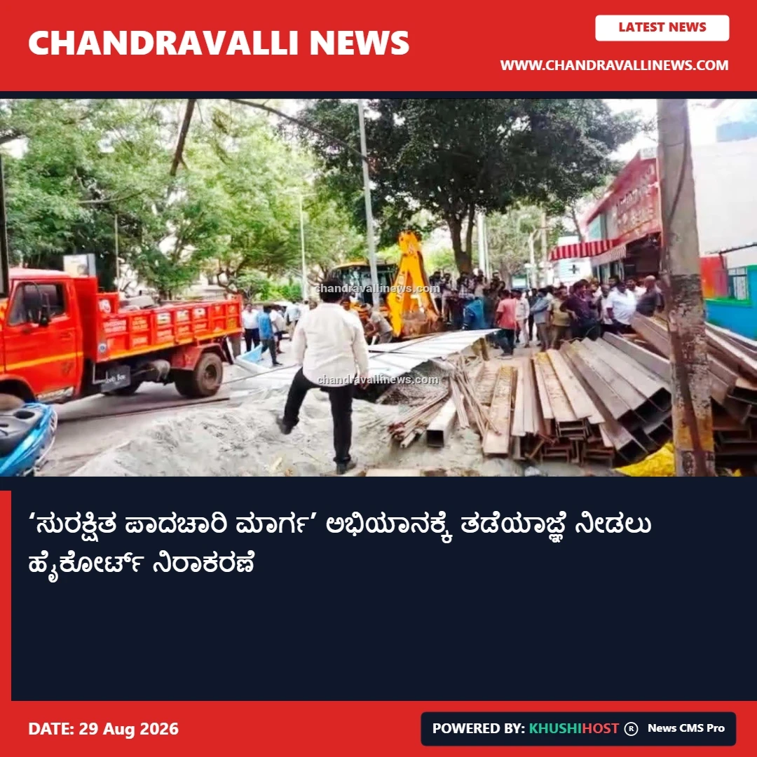 ‘ಸುರಕ್ಷಿತ ಪಾದಚಾರಿ ಮಾರ್ಗ’ ಅಭಿಯಾನಕ್ಕೆ ತಡೆಯಾಜ್ಞೆ ನೀಡಲು ಹೈಕೋರ್ಟ್ ನಿರಾಕರಣೆ