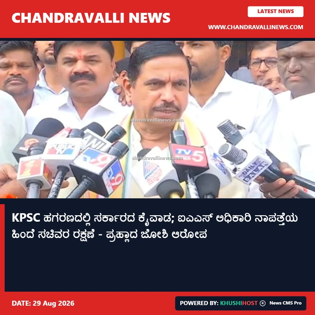KPSC ಹಗರಣದಲ್ಲಿ ಸರ್ಕಾರದ ಕೈವಾಡ; ಐಎಎಸ್ ಅಧಿಕಾರಿ ನಾಪತ್ತೆಯ ಹಿಂದೆ ಸಚಿವರ ರಕ್ಷಣೆ - ಪ್ರಹ್ಲಾದ ಜೋಶಿ ಆರೋಪ