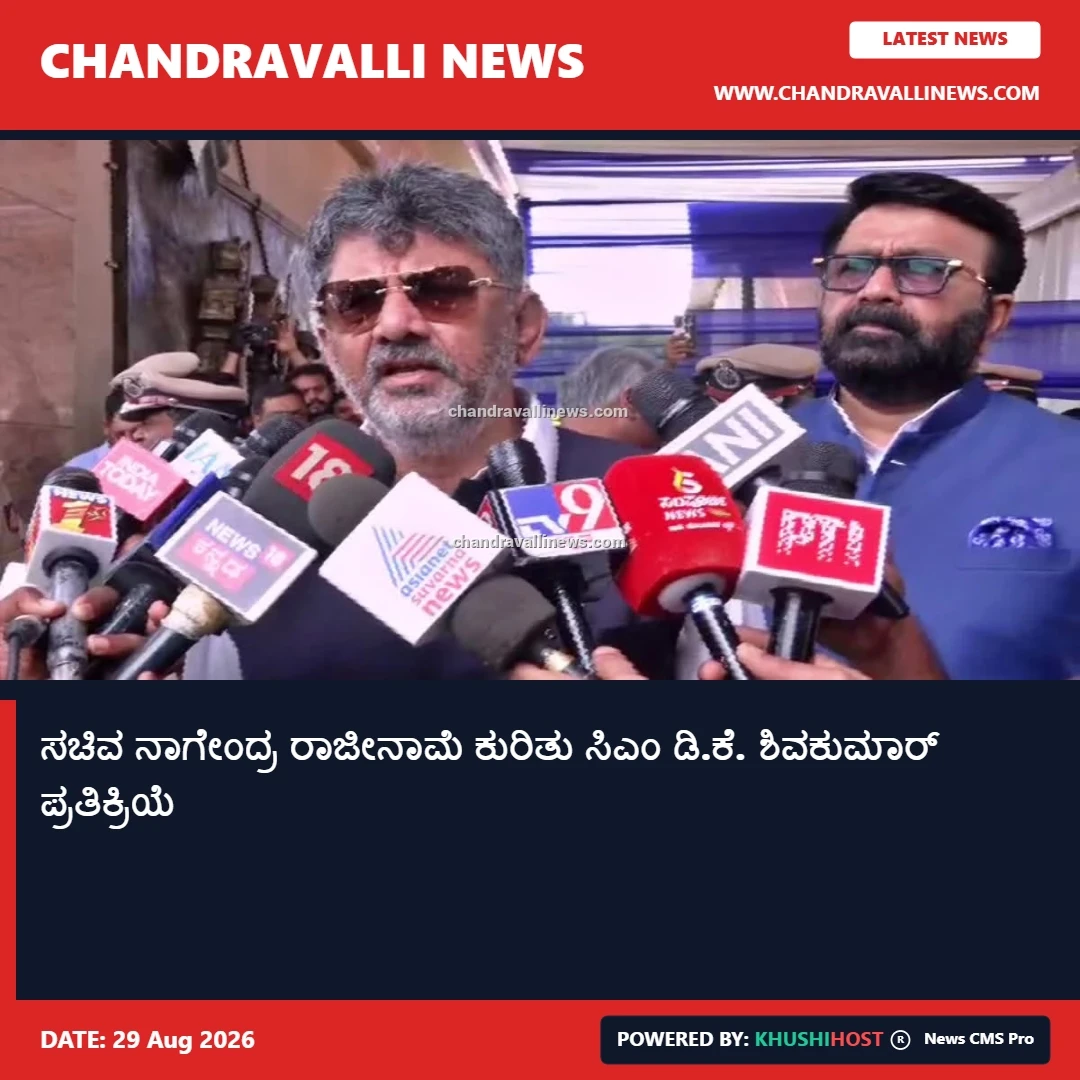 ಸಚಿವ ನಾಗೇಂದ್ರ ರಾಜೀನಾಮೆ ಕುರಿತು ಸಿಎಂ ಡಿ.ಕೆ. ಶಿವಕುಮಾರ್ ಪ್ರತಿಕ್ರಿಯೆ