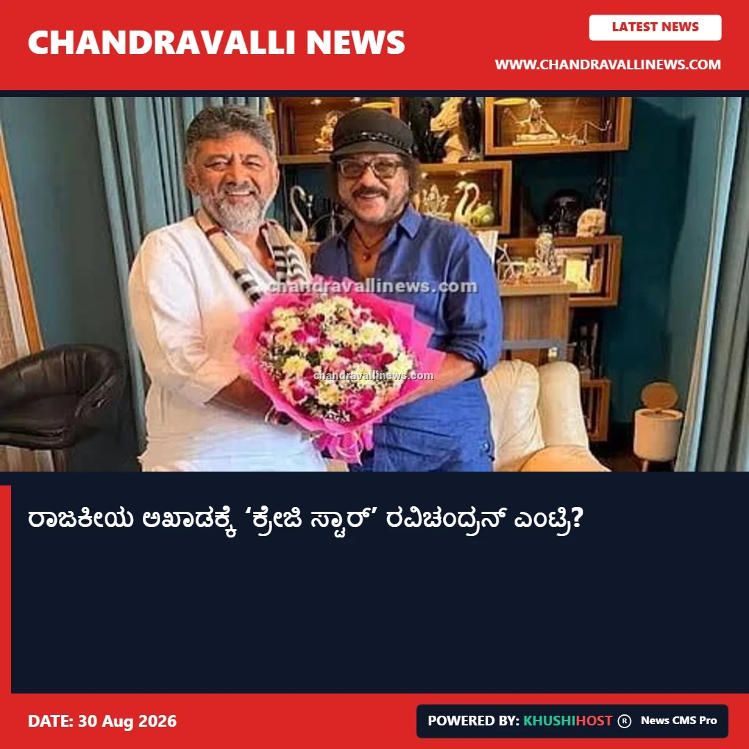 ರಾಜಕೀಯ ಅಖಾಡಕ್ಕೆ ‘ಕ್ರೇಜಿ ಸ್ಟಾರ್’ ರವಿಚಂದ್ರನ್ ಎಂಟ್ರಿ?