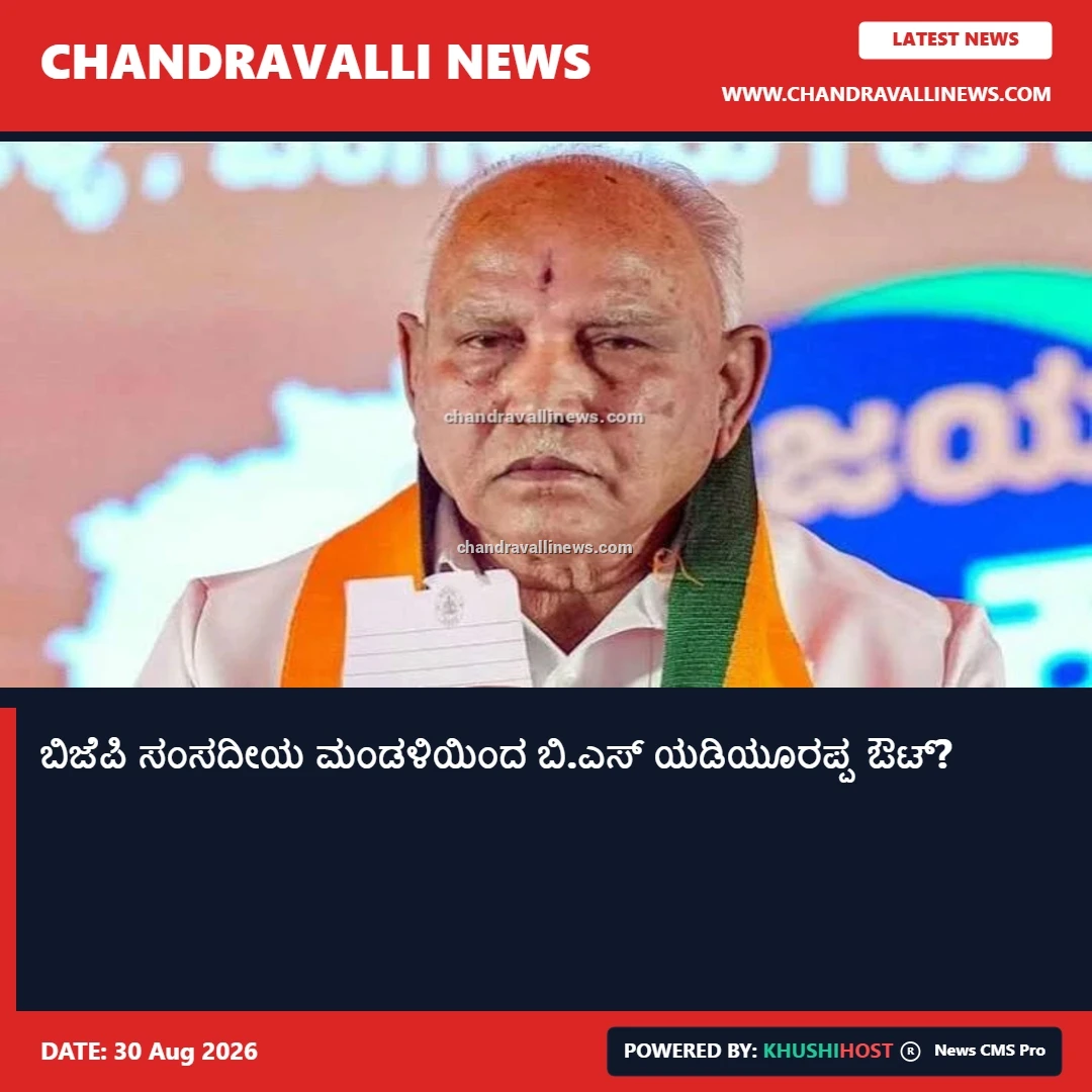 ಬಿಜೆಪಿ ಸಂಸದೀಯ ಮಂಡಳಿಯಿಂದ ಬಿ.ಎಸ್ ಯಡಿಯೂರಪ್ಪ ಔಟ್?