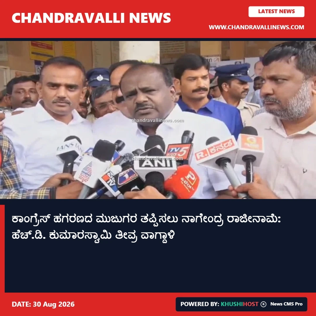 ಕಾಂಗ್ರೆಸ್ ಹಗರಣದ ಮುಜುಗರ ತಪ್ಪಿಸಲು ನಾಗೇಂದ್ರ ರಾಜೀನಾಮೆ: ಹೆಚ್.ಡಿ. ಕುಮಾರಸ್ವಾಮಿ ತೀವ್ರ ವಾಗ್ದಾಳಿ
