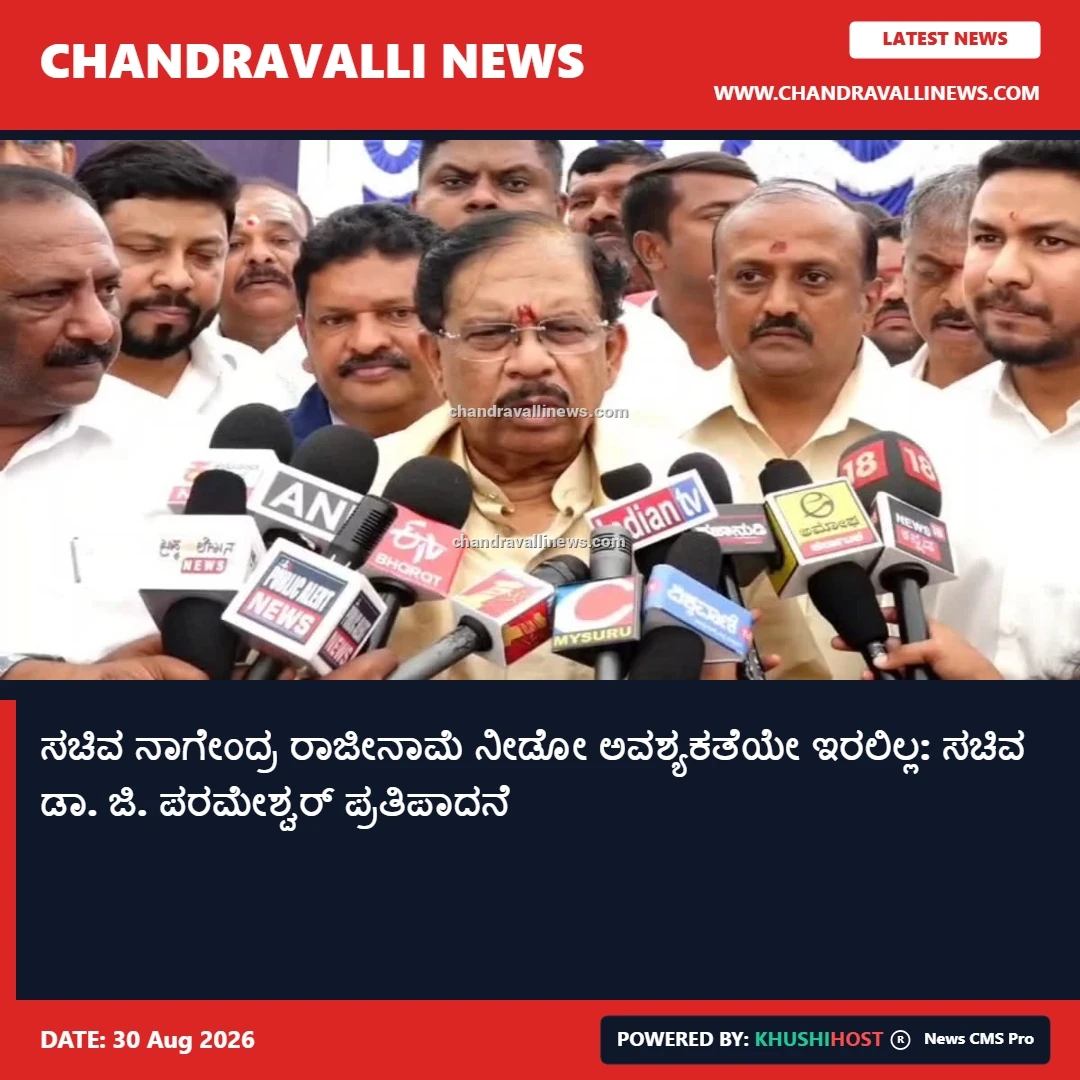 ಸಚಿವ ನಾಗೇಂದ್ರ ರಾಜೀನಾಮೆ ನೀಡೋ ಅವಶ್ಯಕತೆಯೇ ಇರಲಿಲ್ಲ: ಸಚಿವ ಡಾ. ಜಿ. ಪರಮೇಶ್ವರ್ ಪ್ರತಿಪಾದನೆ 