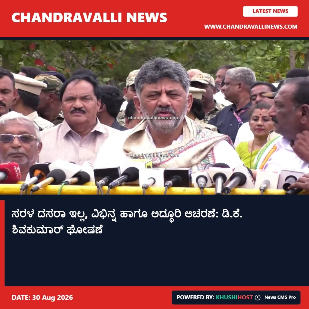 ಸರಳ ದಸರಾ ಇಲ್ಲ, ವಿಭಿನ್ನ ಹಾಗೂ ಅದ್ಧೂರಿ ಆಚರಣೆ: ಡಿ.ಕೆ. ಶಿವಕುಮಾರ್ ಘೋಷಣೆ 