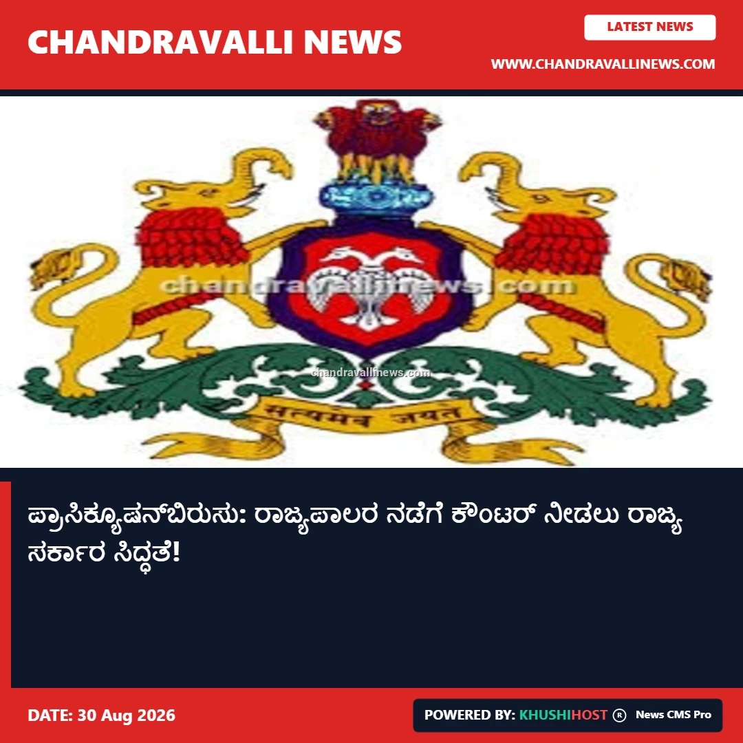ಪ್ರಾಸಿಕ್ಯೂಷನ್‌ಬಿರುಸು: ರಾಜ್ಯಪಾಲರ ನಡೆಗೆ ಕೌಂಟರ್ ನೀಡಲು ರಾಜ್ಯ ಸರ್ಕಾರ ಸಿದ್ಧತೆ! 