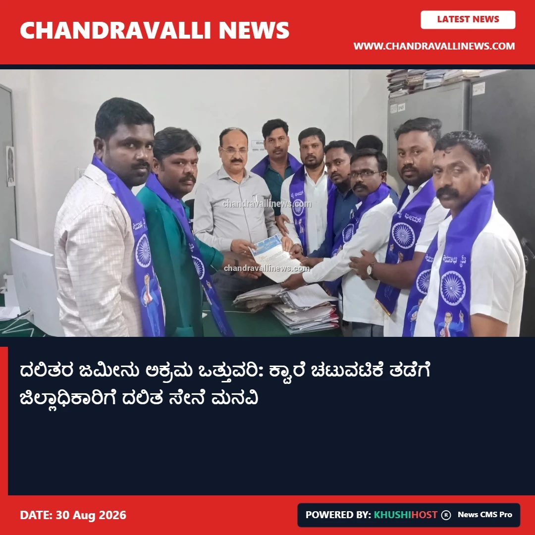 ದಲಿತರ ಜಮೀನು ಅಕ್ರಮ ಒತ್ತುವರಿ: ಕ್ವಾರೆ ಚಟುವಟಿಕೆ ತಡೆಗೆ ಜಿಲ್ಲಾಧಿಕಾರಿಗೆ ದಲಿತ ಸೇನೆ ಮನವಿ