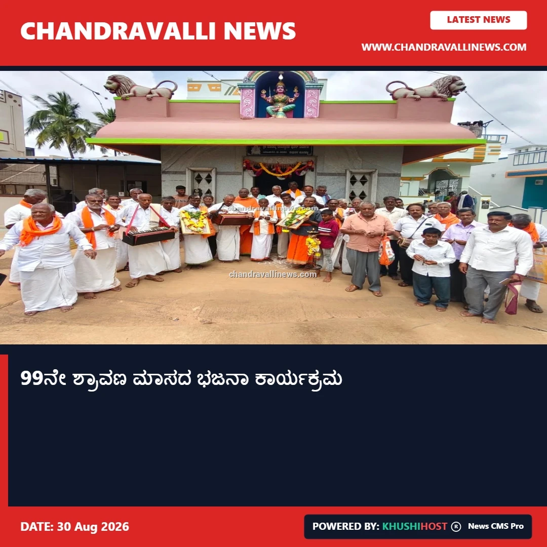 99ನೇ ಶ್ರಾವಣ ಮಾಸದ ಭಜನಾ ಕಾರ್ಯಕ್ರಮ