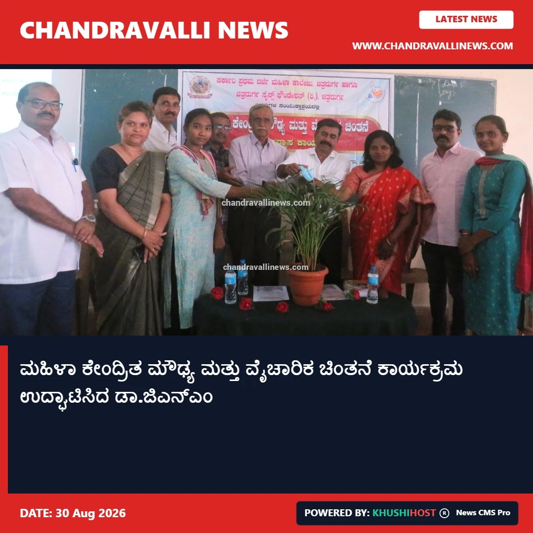 ಮಹಿಳಾ ಕೇಂದ್ರಿತ ಮೌಢ್ಯ ಮತ್ತು ವೈಚಾರಿಕ ಚಿಂತನೆ ಕಾರ್ಯಕ್ರಮ ಉದ್ಘಾಟಿಸಿದ ಡಾ.ಜಿಎನ್ಎಂ  