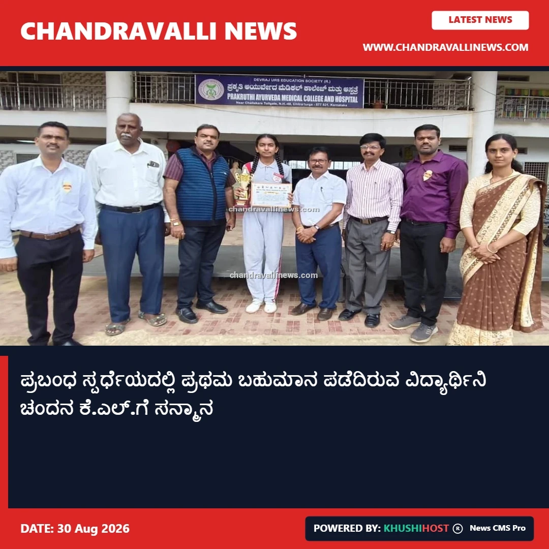 ಪ್ರಬಂಧ ಸ್ಪರ್ಧೆಯದಲ್ಲಿ ಪ್ರಥಮ ಬಹುಮಾನ ಪಡೆದಿರುವ ವಿದ್ಯಾರ್ಥಿನಿ ಚಂದನ ಕೆ.ಎಲ್.ಗೆ ಸನ್ಮಾನ