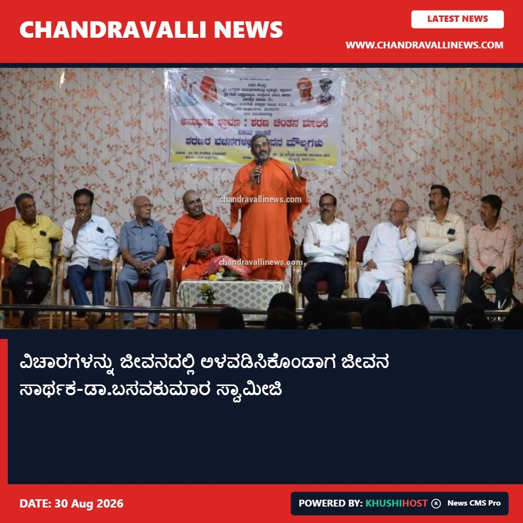 ವಿಚಾರಗಳನ್ನು ಜೀವನದಲ್ಲಿ ಅಳವಡಿಸಿಕೊಂಡಾಗ ಜೀವನ ಸಾರ್ಥಕ-ಡಾ.ಬಸವಕುಮಾರ ಸ್ವಾಮೀಜಿ