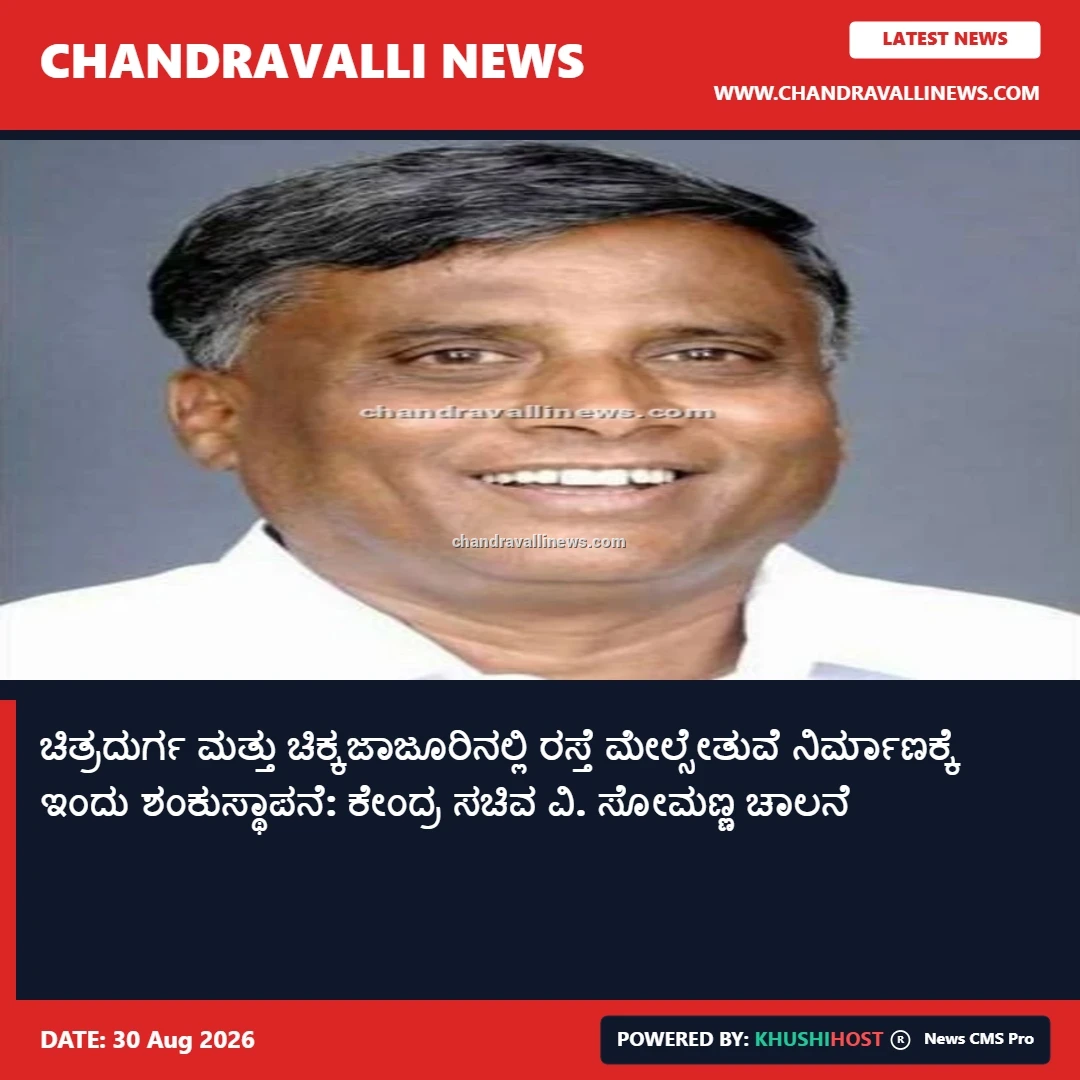 ಚಿತ್ರದುರ್ಗ ಮತ್ತು ಚಿಕ್ಕಜಾಜೂರಿನಲ್ಲಿ ರಸ್ತೆ ಮೇಲ್ಸೇತುವೆ ನಿರ್ಮಾಣಕ್ಕೆ ಇಂದು ಶಂಕುಸ್ಥಾಪನೆ: ಕೇಂದ್ರ ಸಚಿವ ವಿ. ಸೋಮಣ್ಣ ಚಾಲನೆ