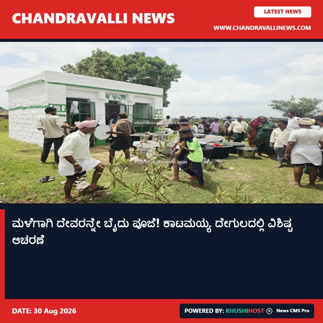 ಮಳೆಗಾಗಿ ದೇವರನ್ನೇ ಬೈದು ಪೂಜೆ! ಕಾಟಮಯ್ಯ ದೇಗುಲದಲ್ಲಿ ವಿಶಿಷ್ಟ ಆಚರಣೆ