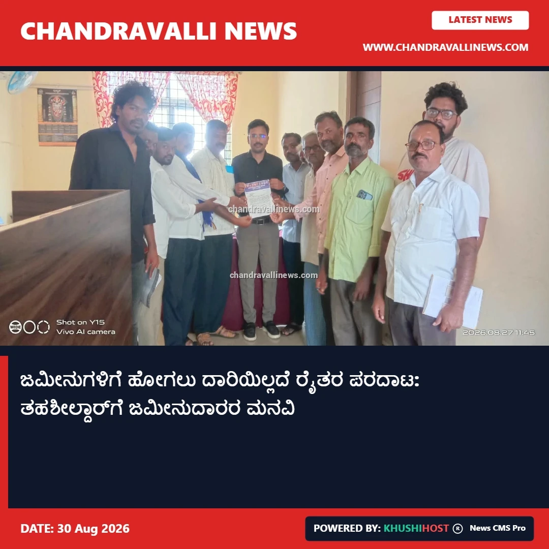 ಜಮೀನುಗಳಿಗೆ ಹೋಗಲು ದಾರಿಯಿಲ್ಲದೆ ರೈತರ ಪರದಾಟ: ತಹಶೀಲ್ದಾರ್‌ಗೆ ಜಮೀನುದಾರರ ಮನವಿ