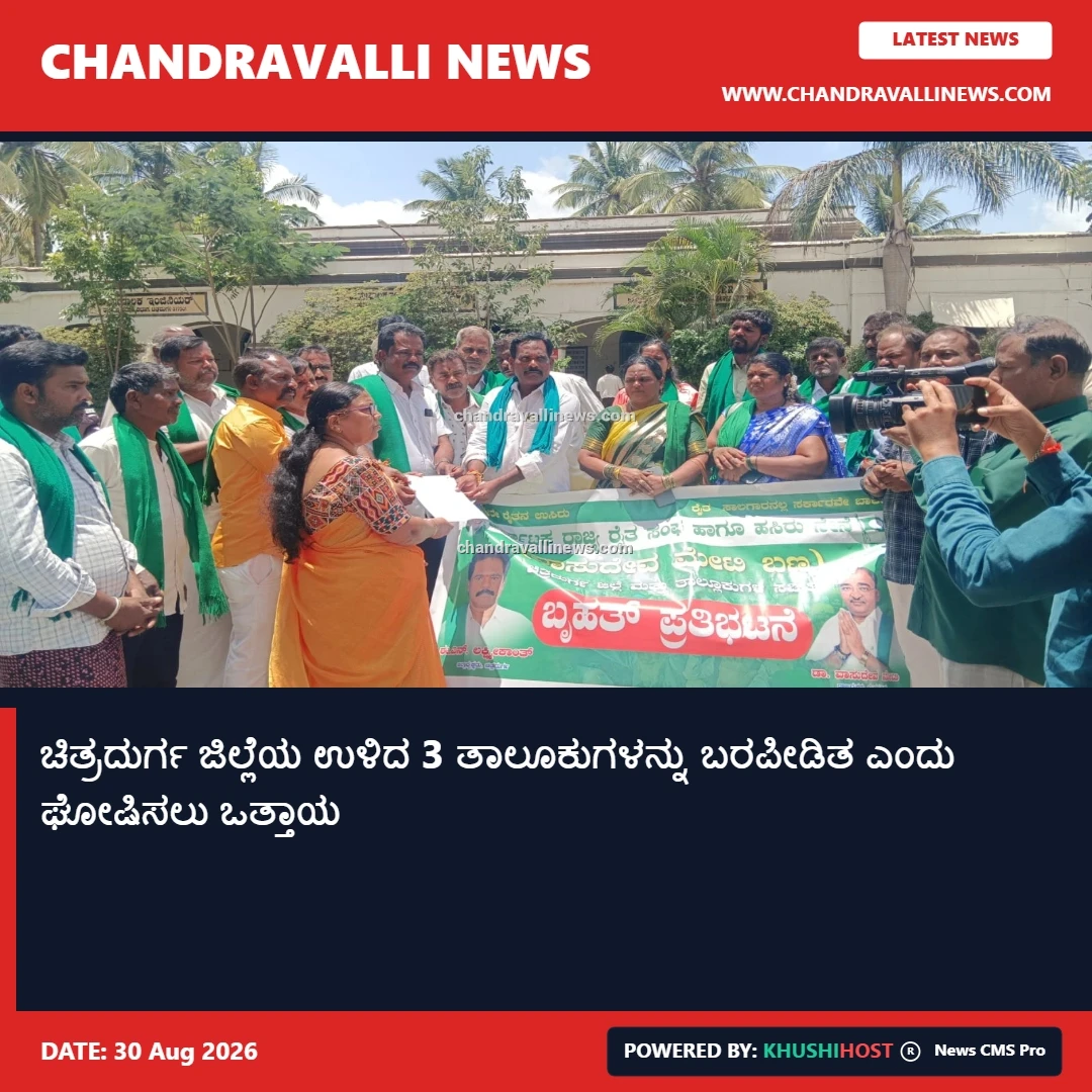 ಚಿತ್ರದುರ್ಗ ಜಿಲ್ಲೆಯ ಉಳಿದ 3 ತಾಲೂಕುಗಳನ್ನು ಬರಪೀಡಿತ ಎಂದು ಘೋಷಿಸಲು ಒತ್ತಾಯ