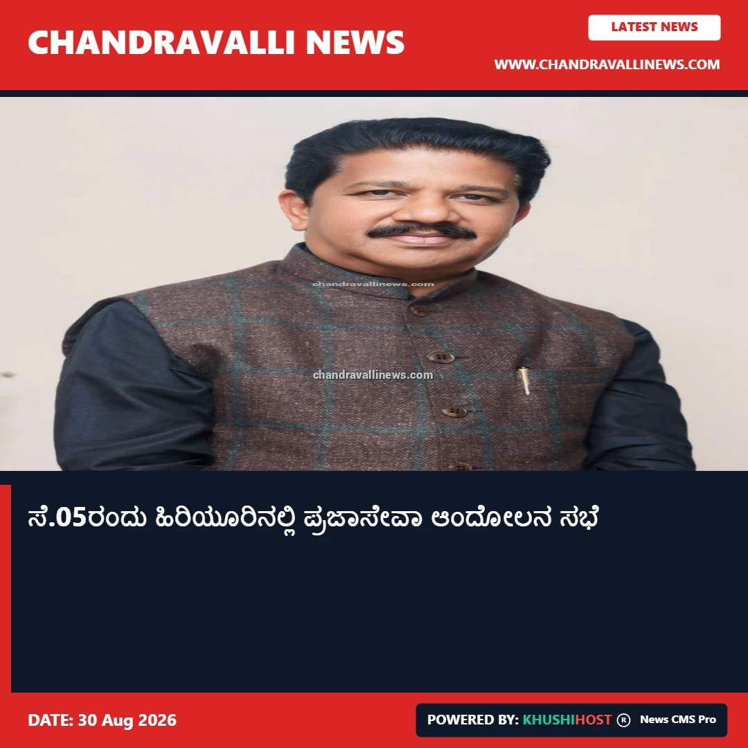 ಸೆ.05ರಂದು ಹಿರಿಯೂರಿನಲ್ಲಿ ಪ್ರಜಾಸೇವಾ ಆಂದೋಲನ ಸಭೆ