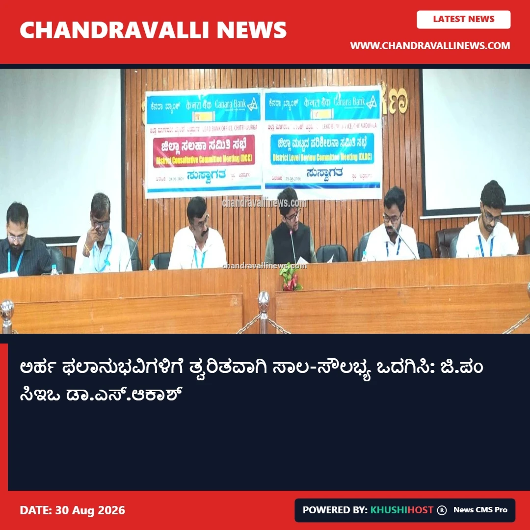 ಅರ್ಹ ಫಲಾನುಭವಿಗಳಿಗೆ ತ್ವರಿತವಾಗಿ ಸಾಲ-ಸೌಲಭ್ಯ ಒದಗಿಸಿ: ಜಿ.ಪಂ ಸಿಇಒ ಡಾ.ಎಸ್.ಆಕಾಶ್
