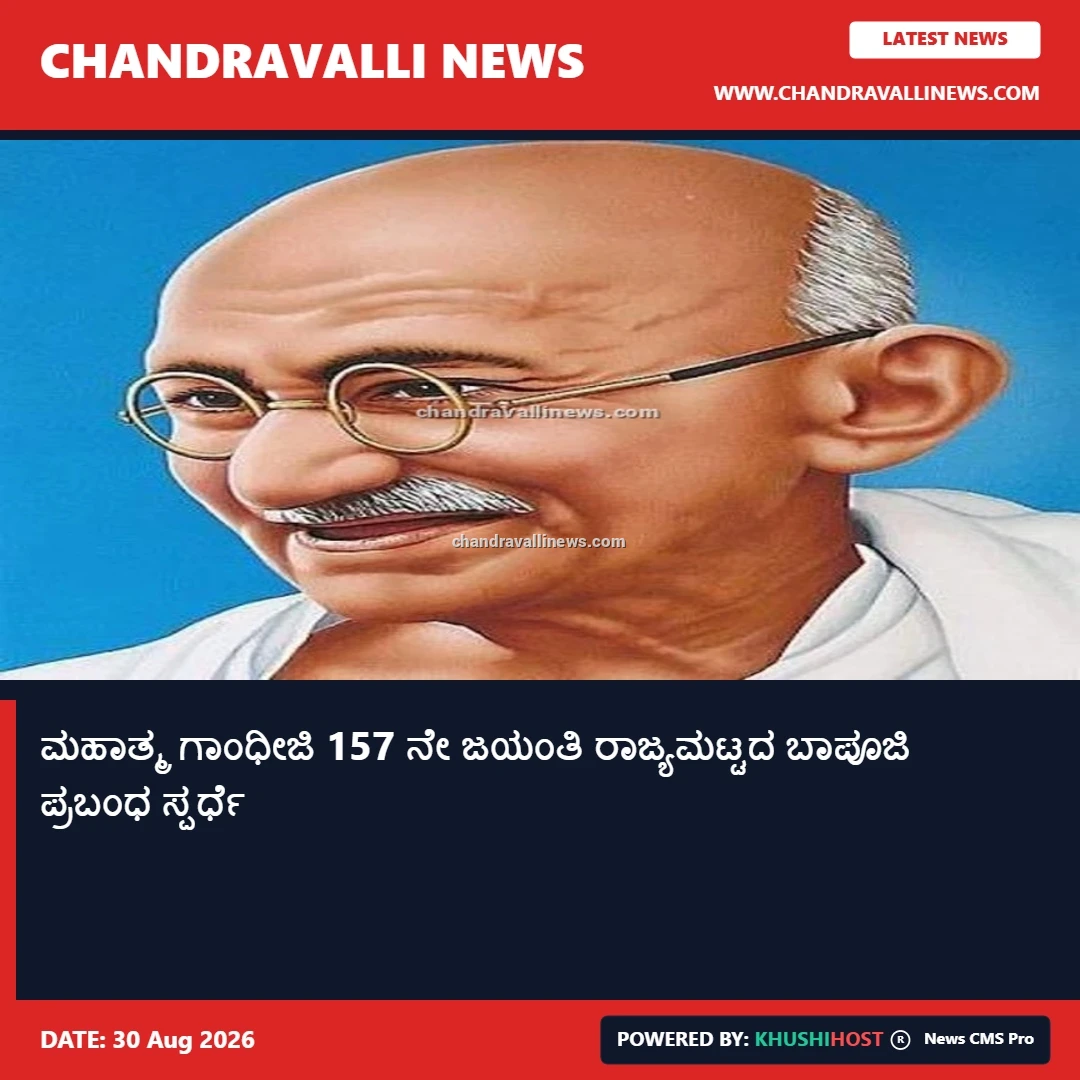 ಮಹಾತ್ಮ ಗಾಂಧೀಜಿ 157 ನೇ ಜಯಂತಿ ರಾಜ್ಯಮಟ್ಟದ ಬಾಪೂಜಿ ಪ್ರಬಂಧ ಸ್ಪರ್ಧೆ