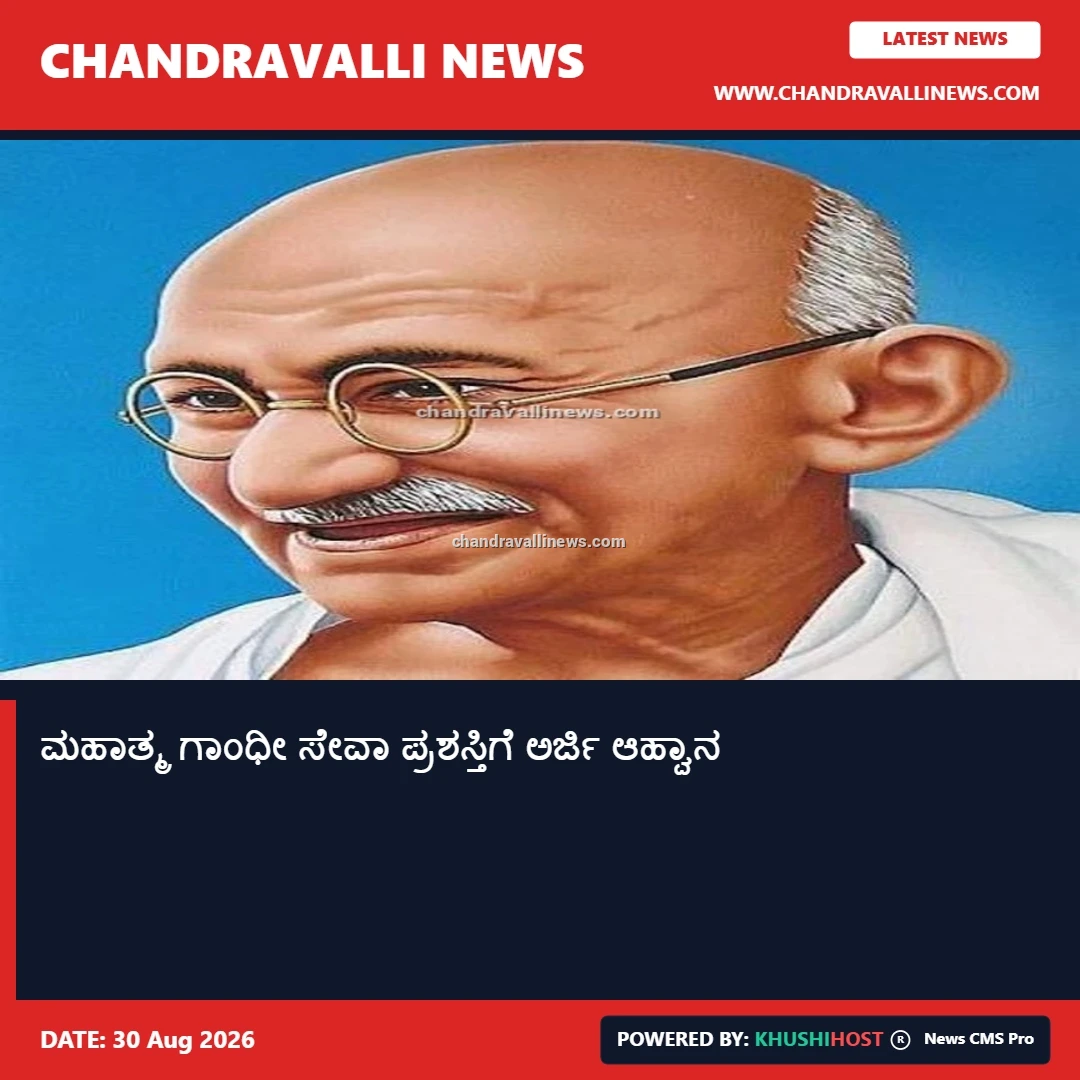 ಮಹಾತ್ಮ ಗಾಂಧೀ ಸೇವಾ ಪ್ರಶಸ್ತಿಗೆ ಅರ್ಜಿ ಆಹ್ವಾನ