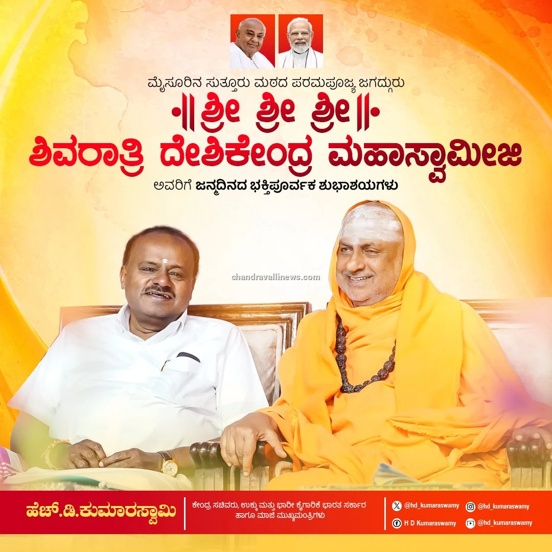 ಸುತ್ತೂರು ಶ್ರೀಗಳ ವರ್ಧಂತಿಗೆ ಹೆಚ್.ಡಿ. ಕುಮಾರಸ್ವಾಮಿ ಭಕ್ತಿಪೂರ್ವಕ ಶುಭಾಶಯ