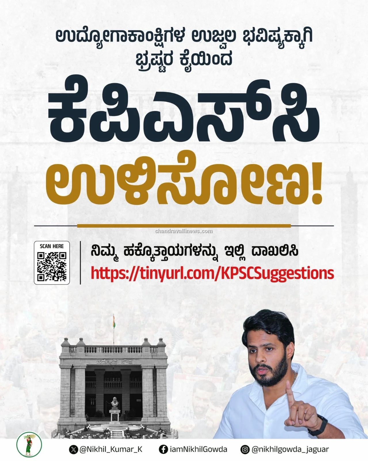 KPSC ಭ್ರಷ್ಟಾಚಾರದ ವಿರುದ್ಧ ನಿಖಿಲ್ ಕುಮಾರಸ್ವಾಮಿ ಸಮರ: