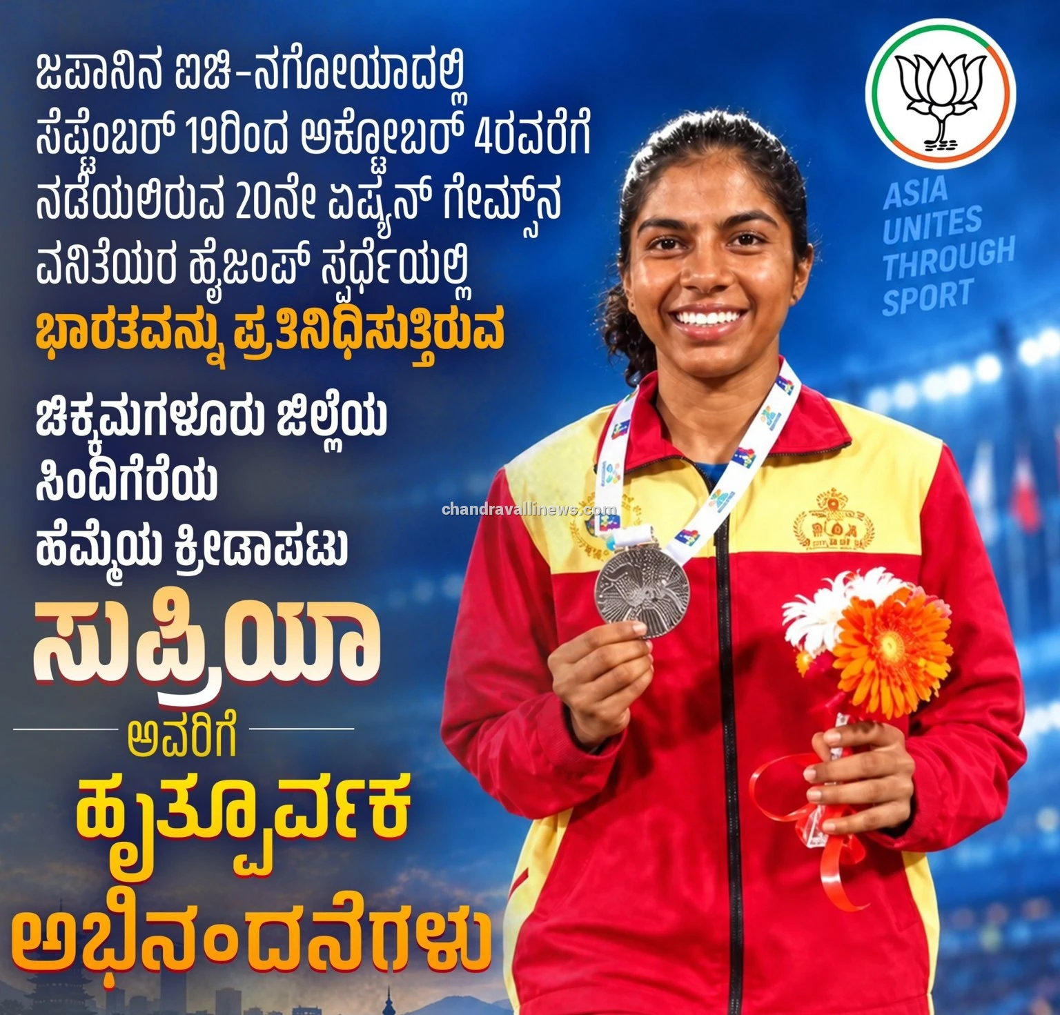 ಏಷ್ಯನ್ ಗೇಮ್ಸ್‌ಗೆ ಚಿಕ್ಕಮಗಳೂರಿನ ಸುಪ್ರಿಯಾ ಆಯ್ಕೆ: ಸಿ.ಟಿ ರವಿ ಅಭಿನಂದನೆ