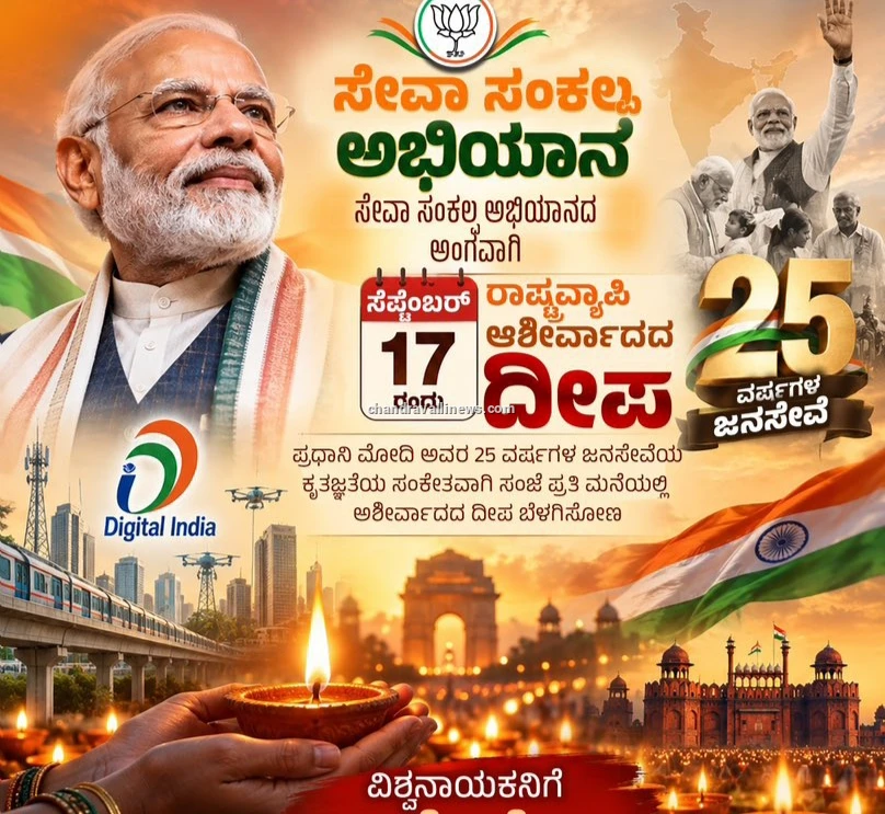 ಪ್ರಧಾನಿ ಮೋದಿ ನಾಯಕತ್ವ: ಸೆಪ್ಟೆಂಬರ್ 17 ರಿಂದ ತಿಂಗಳ ಕಾಲ ‘ಸೇವಾ ಸಂಕಲ್ಪ ಅಭಿಯಾನ’–ಸಿ.ಟಿ ರವಿ ಕರೆ