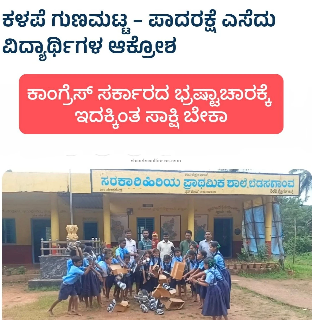 ಗ್ಯಾರಂಟಿ ಸರ್ಕಾರದಲ್ಲಿ ಮಕ್ಕಳ ಶೂಗಿಲ್ಲ ವಾರಂಟಿ!: ಶಾಲಾ ಮಕ್ಕಳ ಪಾದರಕ್ಷೆಯಲ್ಲೂ ಕಮಿಷನ್ ದಂಧೆ