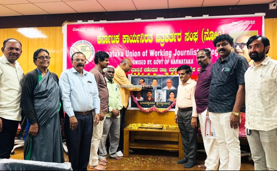 ಅಗಲಿದ ಪತ್ರಕರ್ತರಿಗೆ ಕೆಯುಡಬ್ಲ್ಯೂಜೆ ಶ್ರದ್ಧಾಂಜಲಿ