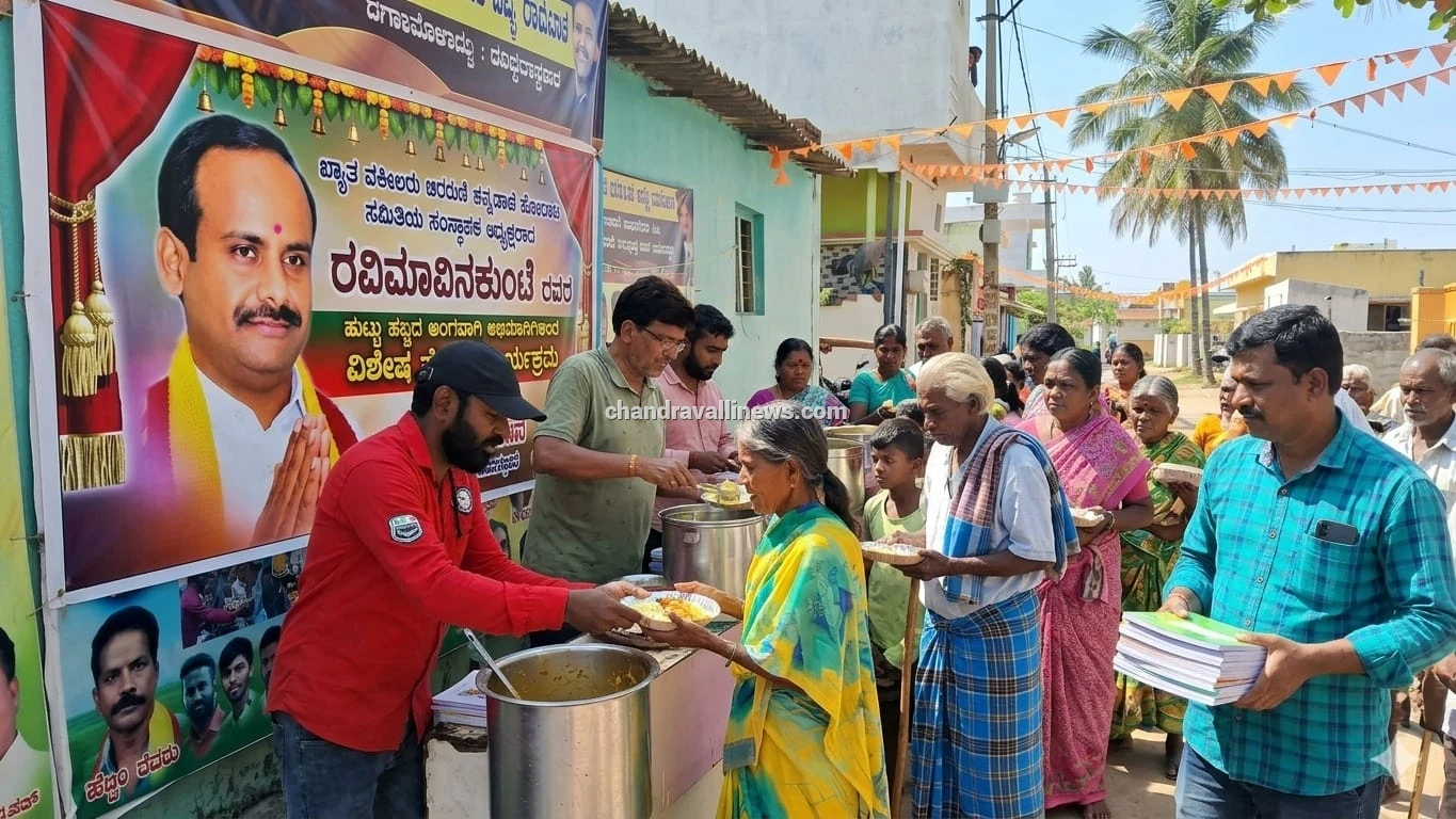 ರವಿ ಮಾವಿನಕುಂಟೆ ಅವರ ಹುಟ್ಟುಹಬ್ಬದಲ್ಲಿ ಅನ್ನದಾಸೋಹ, ಸಮಾಜಮುಖಿ ಕಾರ್ಯಗಳ ಆಯೋಜನೆ
