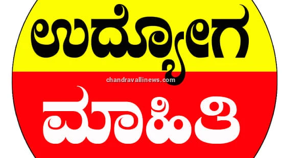 ಗಣಿತಶಾಸ್ತ್ರ ಅತಿಥಿ ಉಪನ್ಯಾಸಕರ ಹುದ್ದೆಗೆ ಅರ್ಜಿ ಆಹ್ವಾನ