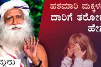 ಬದಲಾಗಬೇಕಿರುವುದು ಮಕ್ಕಳೋ – ಹಿರಿಯರೋ……