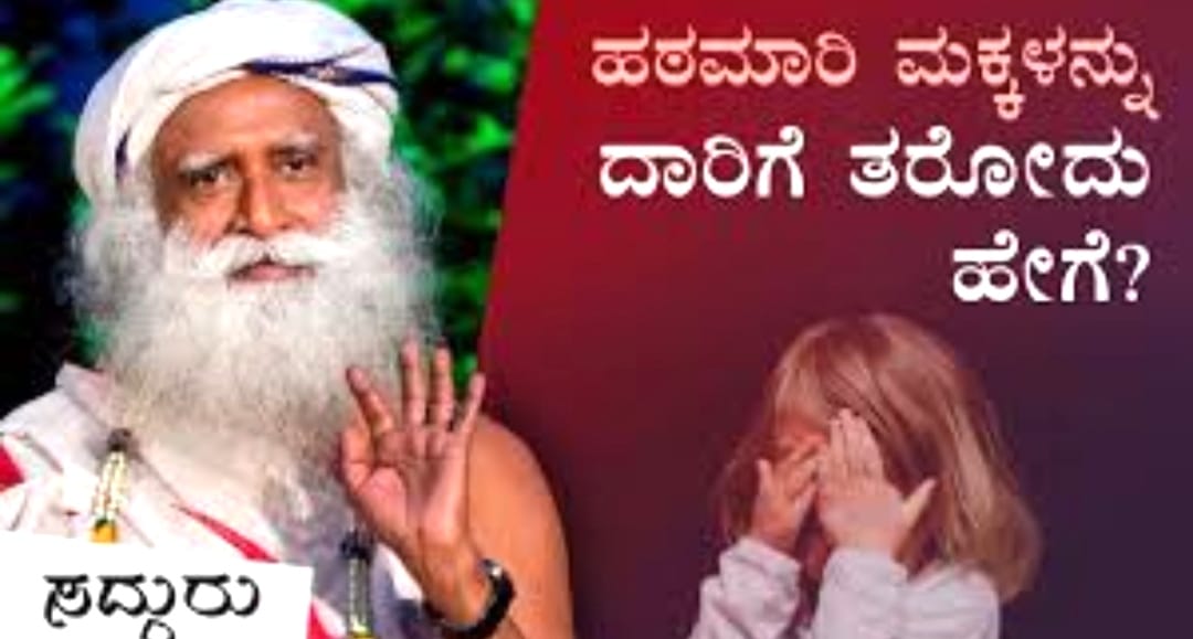 ಬದಲಾಗಬೇಕಿರುವುದು ಮಕ್ಕಳೋ – ಹಿರಿಯರೋ……