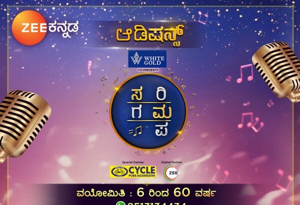 ತುಮಕೂರಿನಲ್ಲಿ ಇದೇ ಶನಿವಾರ ಜೀ಼ ಕನ್ನಡದ ಸರಿಗಮಪ ಆಡಿಷನ್