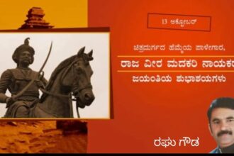 ಚಿತ್ರದುರ್ಗದ ಹೆಮ್ಮೆಯ ಪಾಳೆಯಗಾರ ರಾಜವೀರ ಮದಕರಿ ನಾಯಕ-ರಘುಗೌಡ