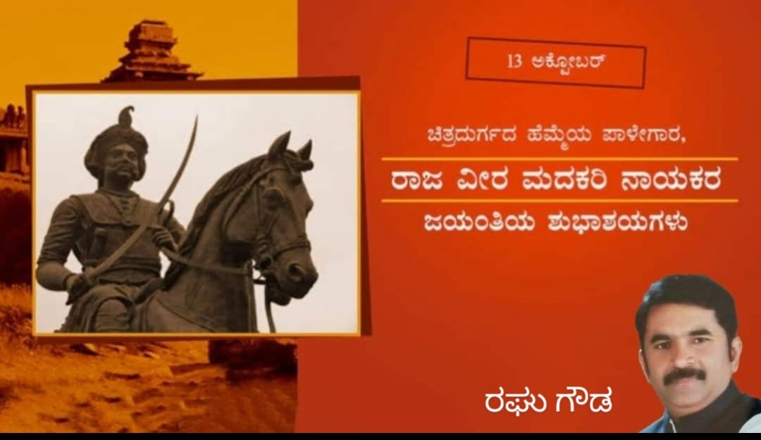 ಚಿತ್ರದುರ್ಗದ ಹೆಮ್ಮೆಯ ಪಾಳೆಯಗಾರ ರಾಜವೀರ ಮದಕರಿ ನಾಯಕ-ರಘುಗೌಡ