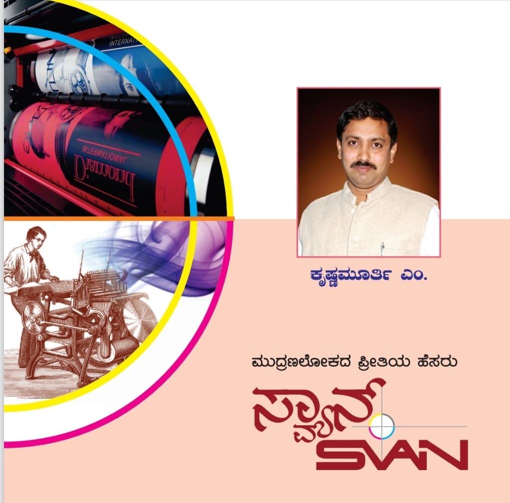 “ಸ್ಯಾನ್ ” ಕೃಷ್ಣಮೂರ್ತಿಗೆ ಜಿಲ್ಲಾ ಕನ್ನಡ ರಾಜ್ಯೋತ್ಸವ  ಪ್ರಶಸ್ತಿ ಗರಿ