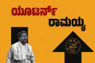 “ಯೂಟರ್ನ್‌ರಾಮಯ್ಯ” “ವೈಟ್ನರ್” ಬಳಸಿದರೇ ಕಪ್ಪು ಚುಕ್ಕೆ ಮರೆಮಾಚಲು ಸಾಧ್ಯವೇ-ಜೆಡಿಎಸ್