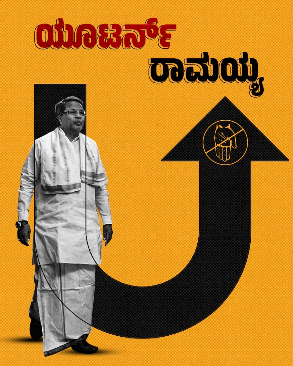 “ಯೂಟರ್ನ್‌ರಾಮಯ್ಯ” “ವೈಟ್ನರ್” ಬಳಸಿದರೇ ಕಪ್ಪು ಚುಕ್ಕೆ ಮರೆಮಾಚಲು ಸಾಧ್ಯವೇ-ಜೆಡಿಎಸ್