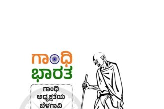 ಗಾಂಧೀಜಿ ಅಧ್ಯಕ್ಷತೆಯ ಕಾಂಗ್ರೆಸ್ ಪಕ್ಷಕ್ಕೆ 100 ವರ್ಷಗಳ ಸಂಭ್ರಮ