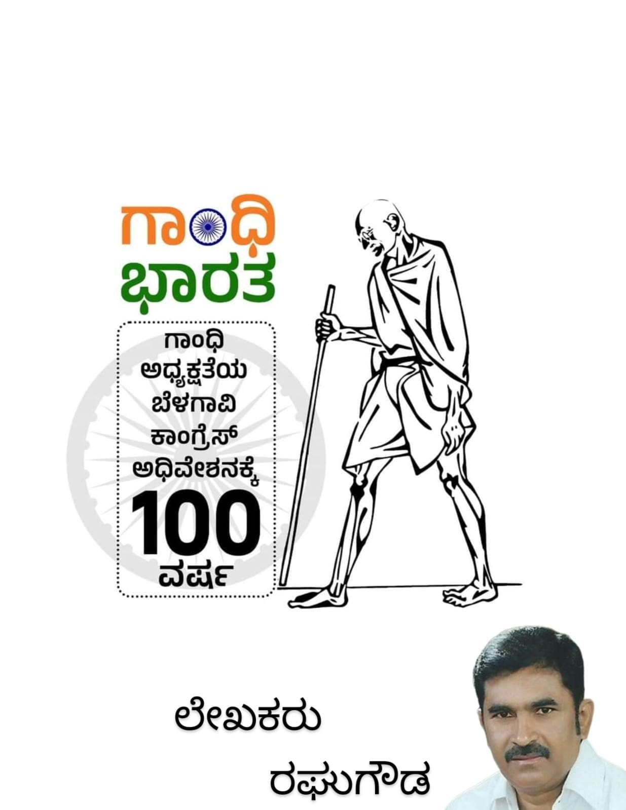 ಗಾಂಧೀಜಿ ಅಧ್ಯಕ್ಷತೆಯ ಕಾಂಗ್ರೆಸ್ ಪಕ್ಷಕ್ಕೆ 100 ವರ್ಷಗಳ ಸಂಭ್ರಮ