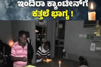 ಇಂದಿರಾ ಕ್ಯಾಂಟೀನ್‌ಗಳಿಗೆ ಕತ್ತಲೆ ಭಾಗ್ಯ ಕರುಣಿಸಿದ ಸರ್ಕಾರ