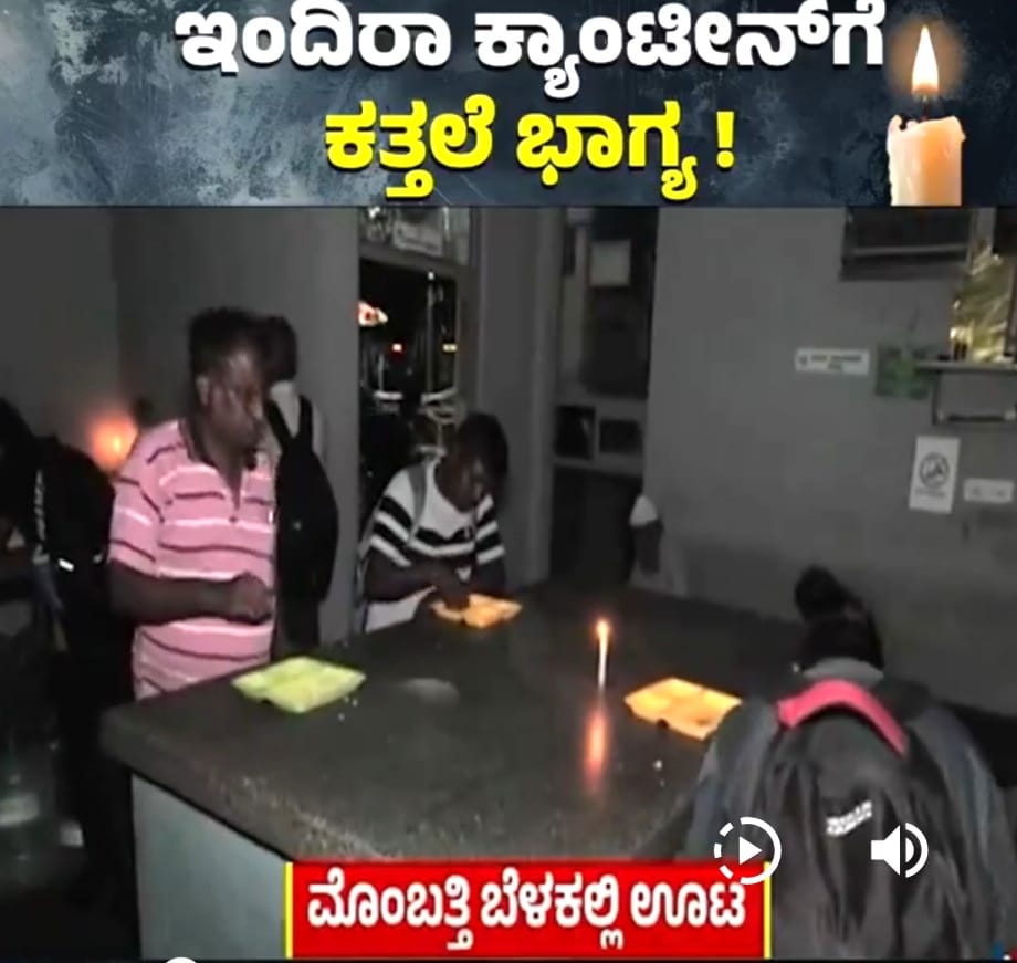 ಇಂದಿರಾ ಕ್ಯಾಂಟೀನ್‌ಗಳಿಗೆ ಕತ್ತಲೆ ಭಾಗ್ಯ ಕರುಣಿಸಿದ ಸರ್ಕಾರ