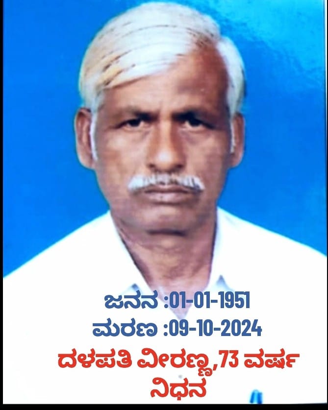 ಕಂಬತ್ತನಹಳ್ಳಿ ದಳಪತಿ ವೀರಣ್ಣ ಇನ್ನಿಲ್ಲ