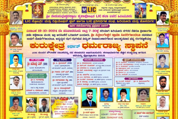 ಅ-19 ರಂದು ಎಲ್ಐಸಿ ವತಿಯಿಂದ ಕುರುಕ್ಷೇತ್ರ ಅರ್ಥಾತ್ ಧರ್ಮರಾಜ್ಯ ಸ್ಥಾಪನೆ ನಾಟಕ