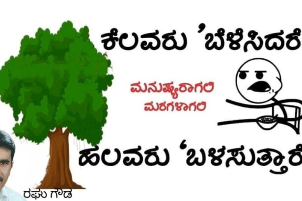 ಬೆಳೆಸುವವರು ಒಬ್ಬರಾದರೂ ಬಳಸಿಕೊಳ್ಳವರು ಹಲವರು!?