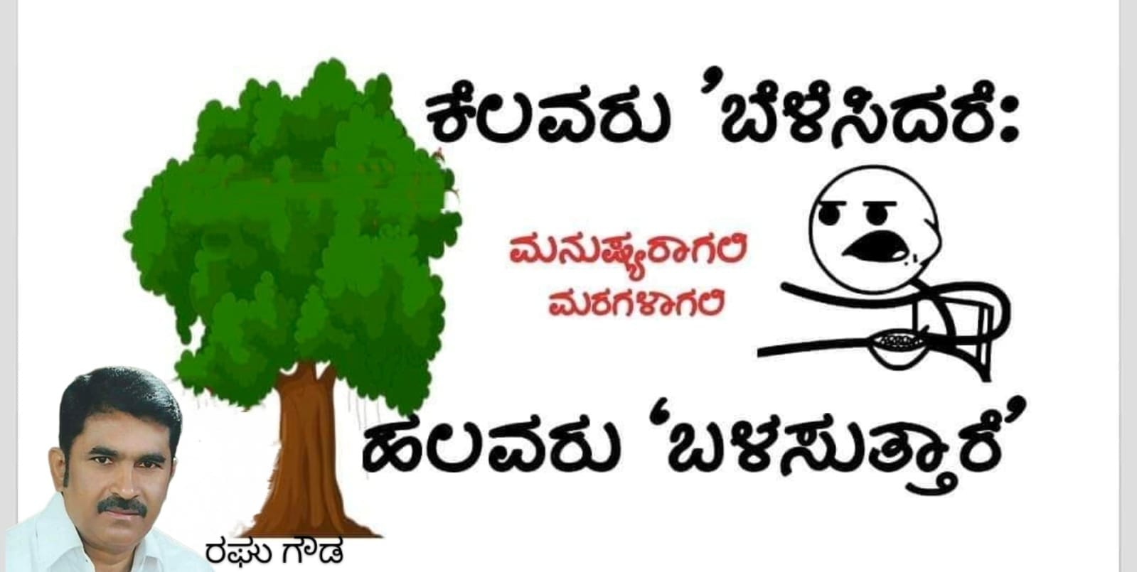 ಬೆಳೆಸುವವರು ಒಬ್ಬರಾದರೂ ಬಳಸಿಕೊಳ್ಳವರು ಹಲವರು!?