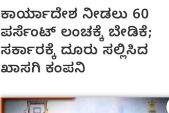 ಶೇ. 60ರಷ್ಟು ಲಂಚ ಹೊಡೆಯುತ್ತಿರುವ ಕಾಂಗ್ರೆಸ್ ಸರ್ಕಾರ-ಅಶೋಕ್