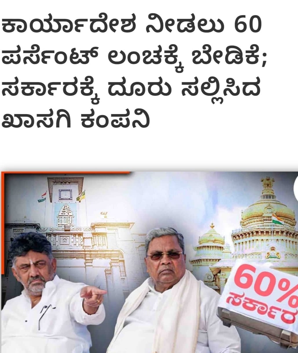 ಶೇ. 60ರಷ್ಟು ಲಂಚ ಹೊಡೆಯುತ್ತಿರುವ ಕಾಂಗ್ರೆಸ್ ಸರ್ಕಾರ-ಅಶೋಕ್