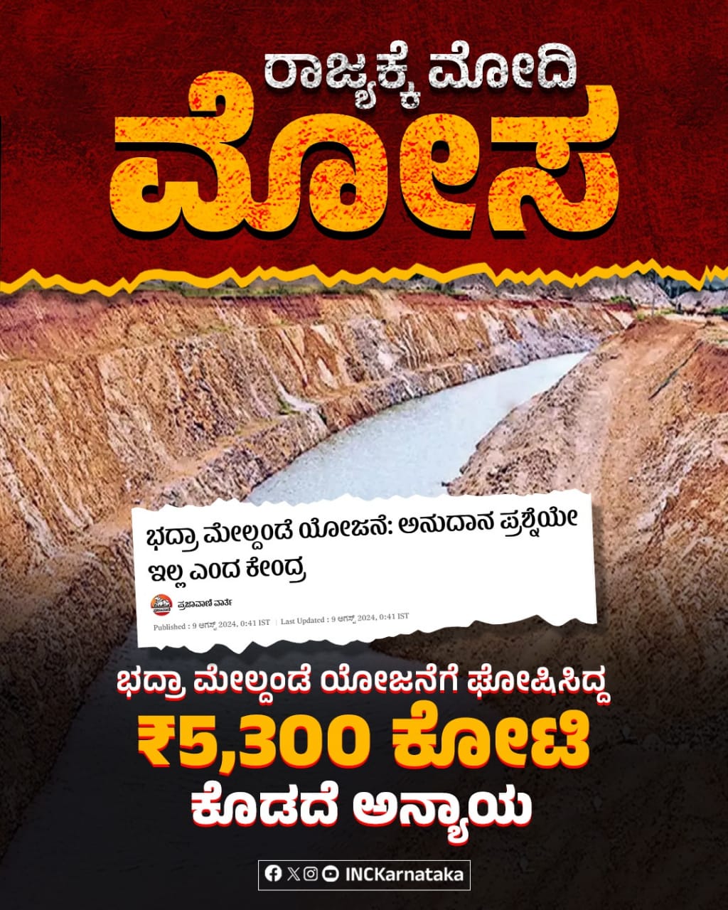 ಭದ್ರಾ ಯೋಜನೆಗೆ 5300 ಕೋಟಿ ಅನುದಾನ ನೀಡದ ಕೇಂದ್ರ ಸರ್ಕಾರ