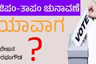 ಜಿಪಂ, ತಾಪಂ ಚುನಾವಣೆ ಯಾವಾಗ, ಸ್ಥಳೀಯ ಸಂಸ್ಥೆಗಳ ಆಡಳಿತಕ್ಕೆ ಮಾನ್ಯತೆ ನೀಡಿ